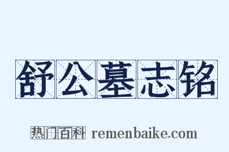 舒公墓志铭是什么意思的图片